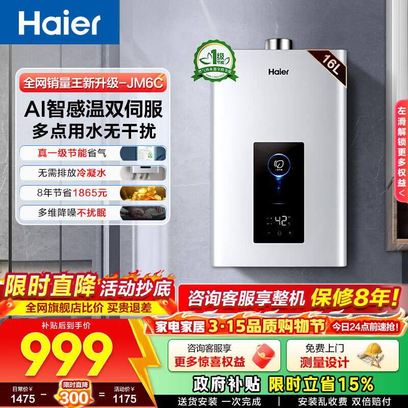 海尔（Haier）燃气热水器【JM6C】【JM6MAX】天然气 一级节能省薪水伺服恒温 四段微火控温 夏天不烫 整机保8年  16L 【JM6C整机质保8年】咨询客服享惊喜补贴