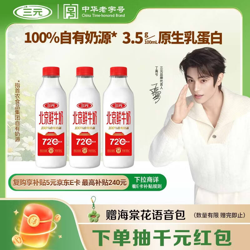 三元北京鲜牛奶900ml*3瓶 72度纯牛奶儿童营养孕妇低温冷藏牛奶