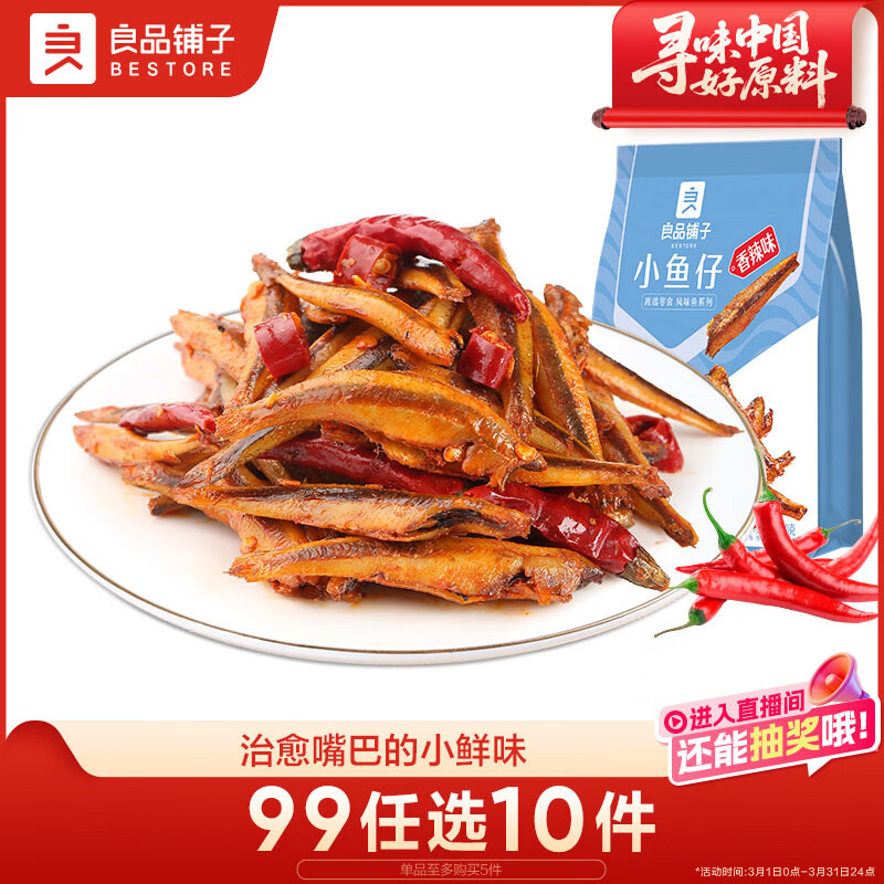 良品铺子香辣味小鱼仔120g肉类零食即食海鲜小吃小鱼仔休闲追剧零食