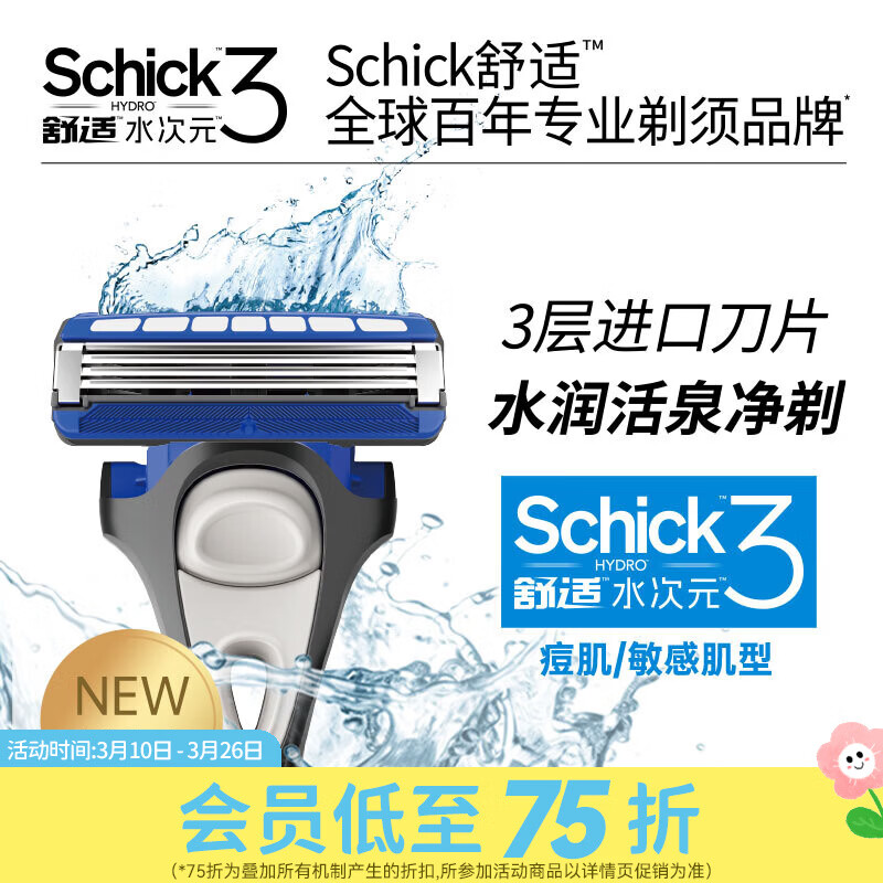 屈臣氏舒适水次元3剃须刀  含1刀架4刀片