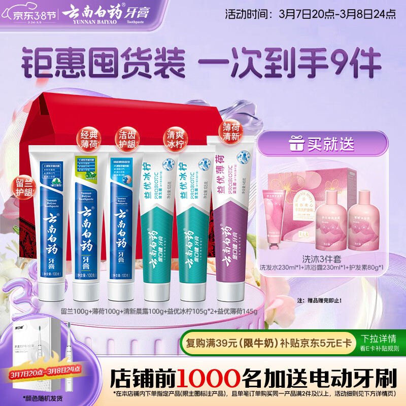 云南白药牙膏多效护口鸿运礼盒套装 益生菌清新口气洁齿护龈6支655g家庭装