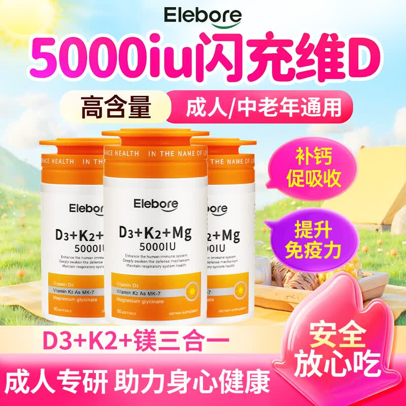 Elebore维生素d3k2镁三合一5000iu成人女性备孕妇中老年维生素d成人补剂 【快速补D】活性d3+K2+镁 90粒*3瓶