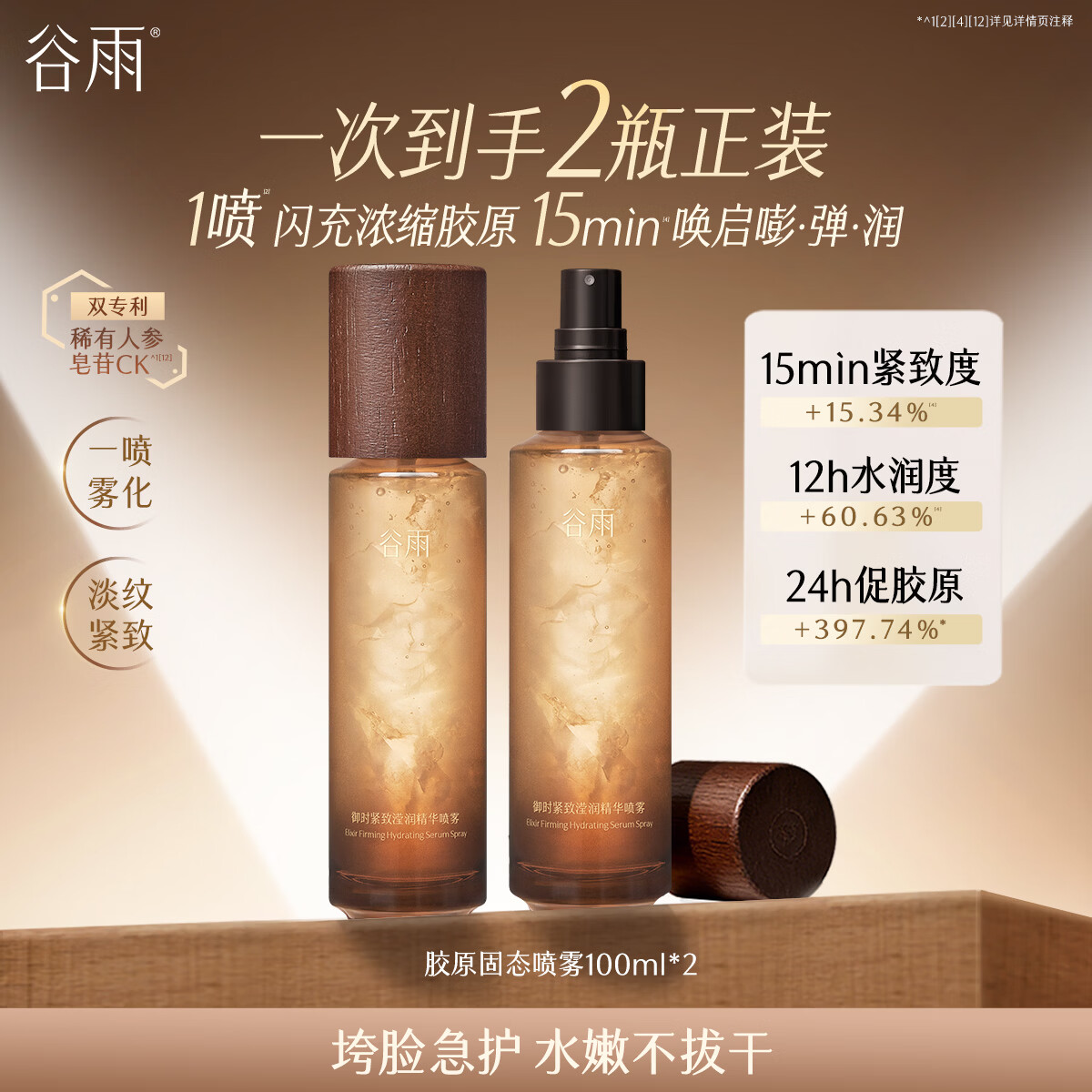 谷雨胶原固态喷雾补水精华喷雾紧致抗皱爽肤水护肤品生日礼物