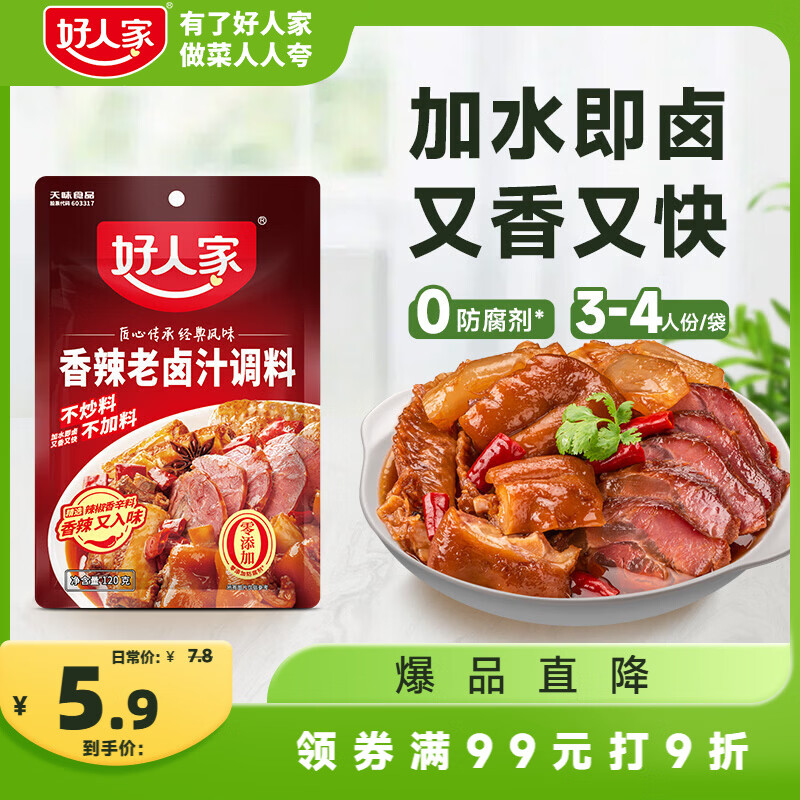 好人家香辣味老卤汁调料120g【0添加防腐剂】卤牛肉好吃方便一料多用