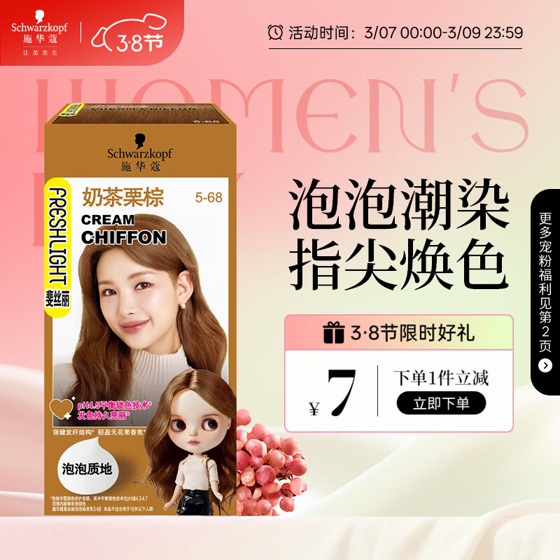 施华蔻（Schwarzkopf）斐丝丽泡泡染发剂5-68奶茶栗棕 染发膏自己染染发泡泡潮流彩染