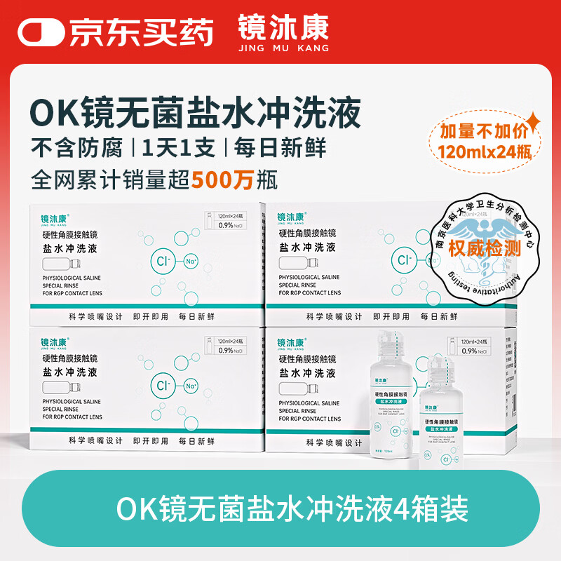 镜沐康OK镜生理性盐水冲洗液RGP专用硬性角膜塑形巩膜镜无菌清洗护理4箱