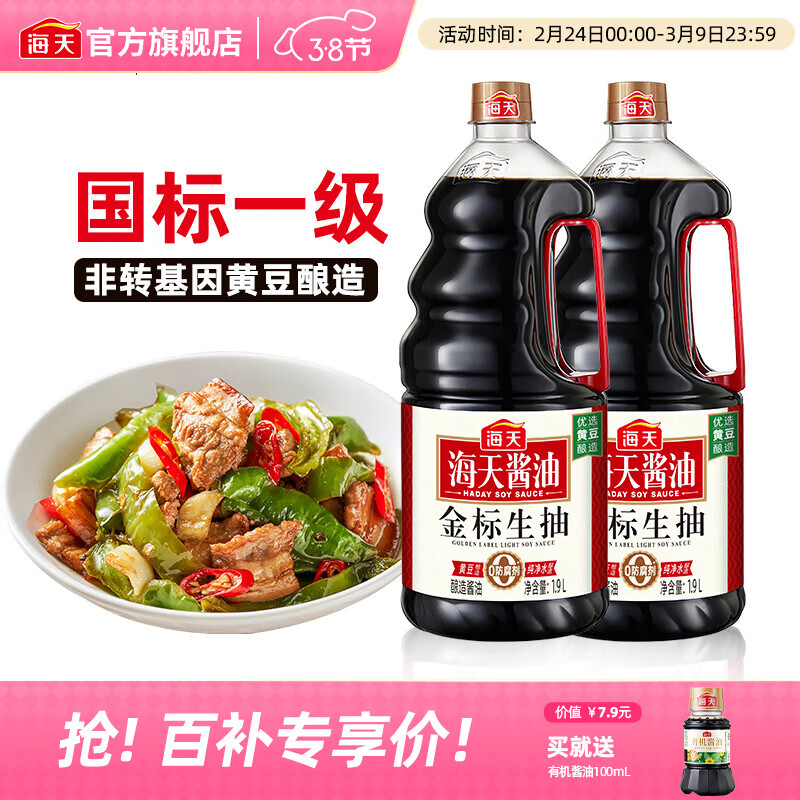 海天酱油金标生抽1.9L国标一级非转基因非脱脂凉拌红烧炒菜调料调味品 金标生抽1.9L*2瓶