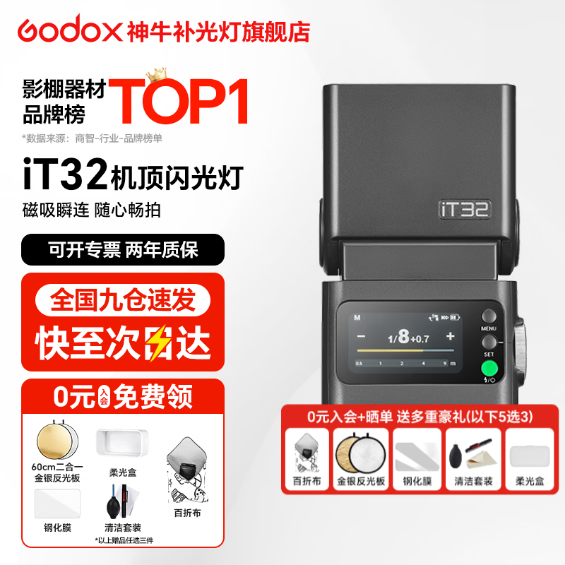 神牛【新品现货】iT32机顶闪光灯＆X5引闪器TTL高速同步相机摄影灯适用佳能尼康索尼富士便携 【佳能现货】iT32+X5引闪器-入会有礼 官方标配