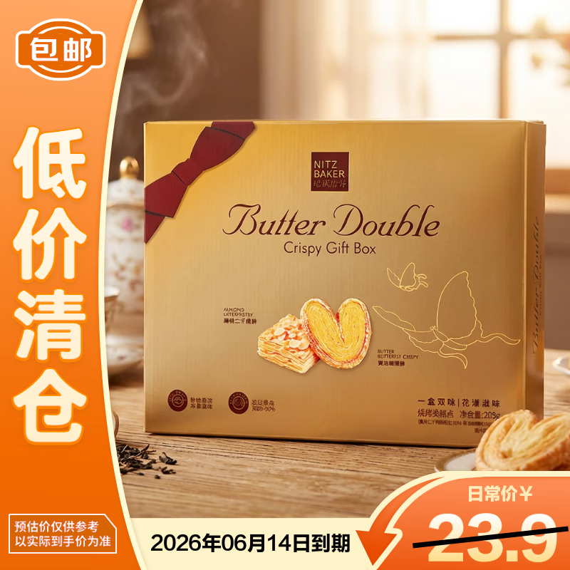尼茨焙客黄油蝴蝶酥千层酥双酥礼盒205g糕点饼干休闲零食【临期清仓】