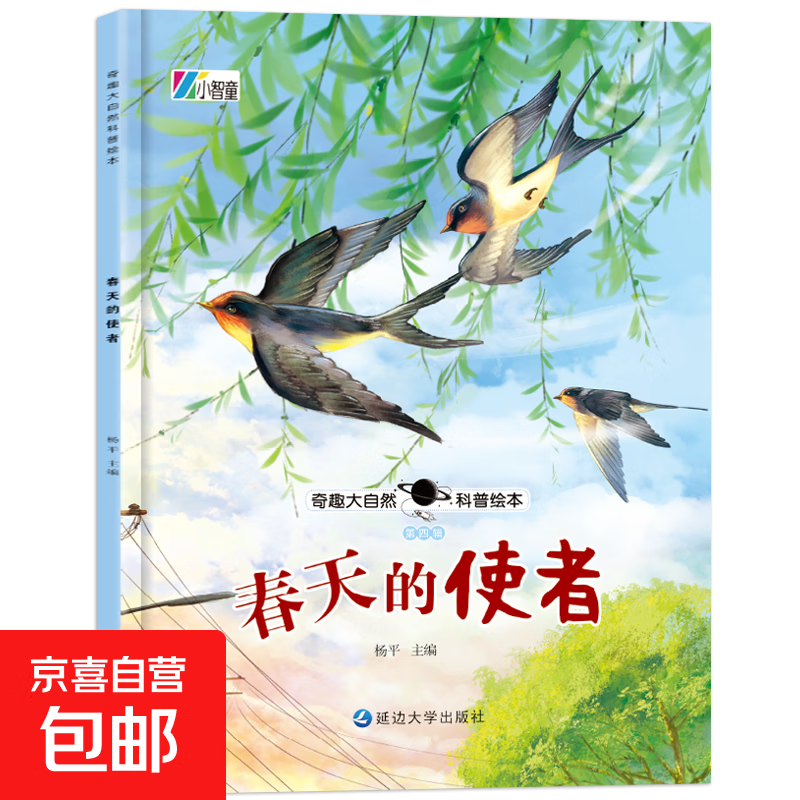 奇趣大自然科普绘本 全4辑 幼儿科普知识童书百科 第四辑：春天的使者