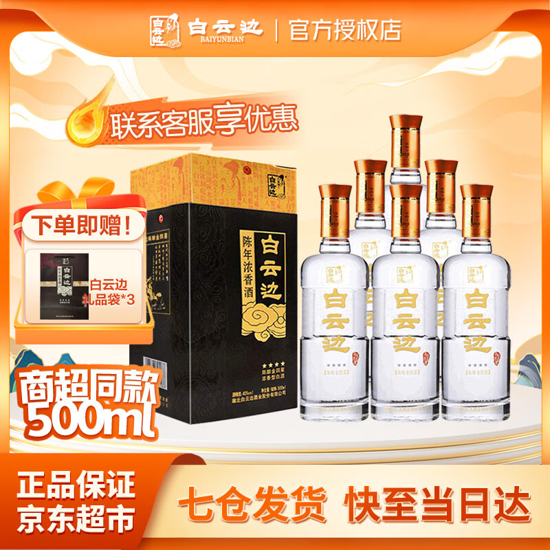 白云边45度金四星陈酿 浓香型白酒 粮食酒节日送礼酒厂直供 45%vol 500mL 6瓶