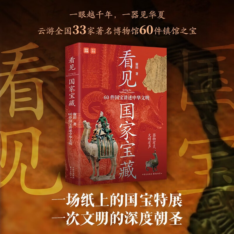 亲签版 看见国家宝藏：60件国宝讲述中华文明 感悟华夏文明的每一个巅峰时刻；精致装帧，典藏设计，兼具收藏与馈赠价值