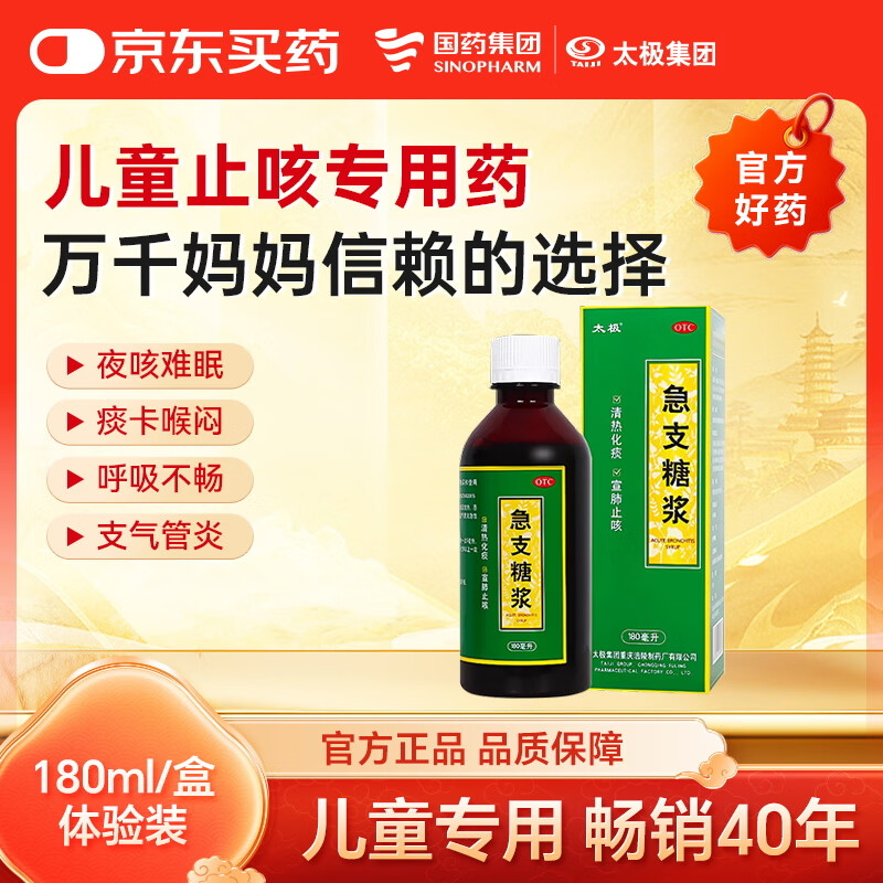 【宝妈必备】太极急支糖浆180ml 止咳化痰清肺消炎甲流感冒咳嗽用药止咳糖浆支气管炎咳嗽药