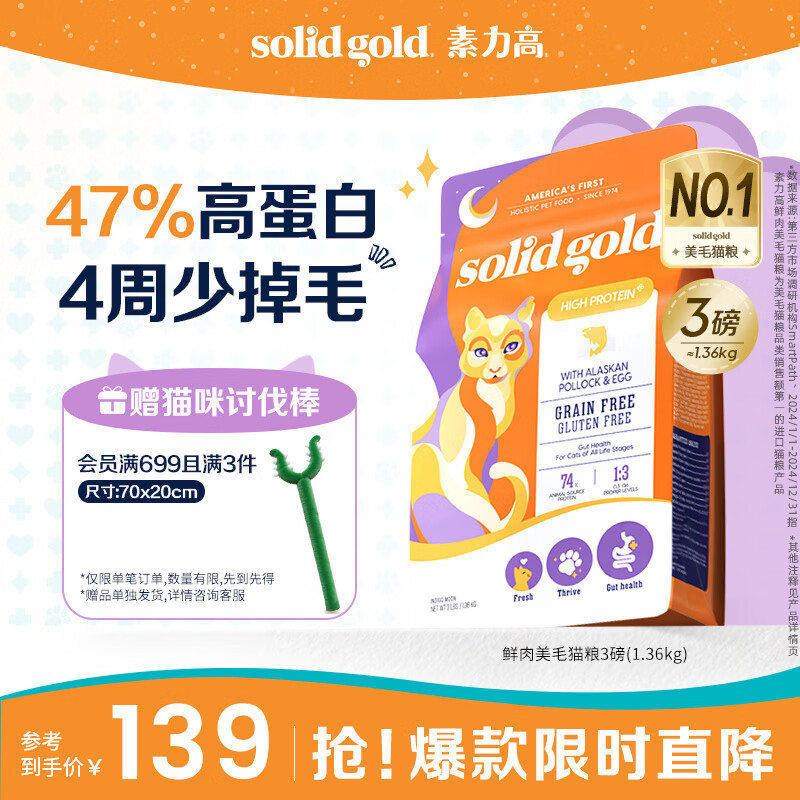 素力高（SolidGold）【美毛升级款】进口鲜肉美毛鳕鱼鱼油美毛猫粮3磅/1.36kg