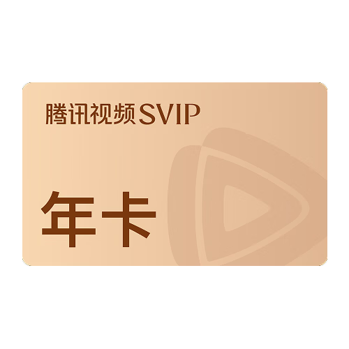 【618狂欢价 限时补贴券后258】腾讯视频SVIP会员年卡额外赠送1个月  SVIP会员实际到账13个月 支持电视使用