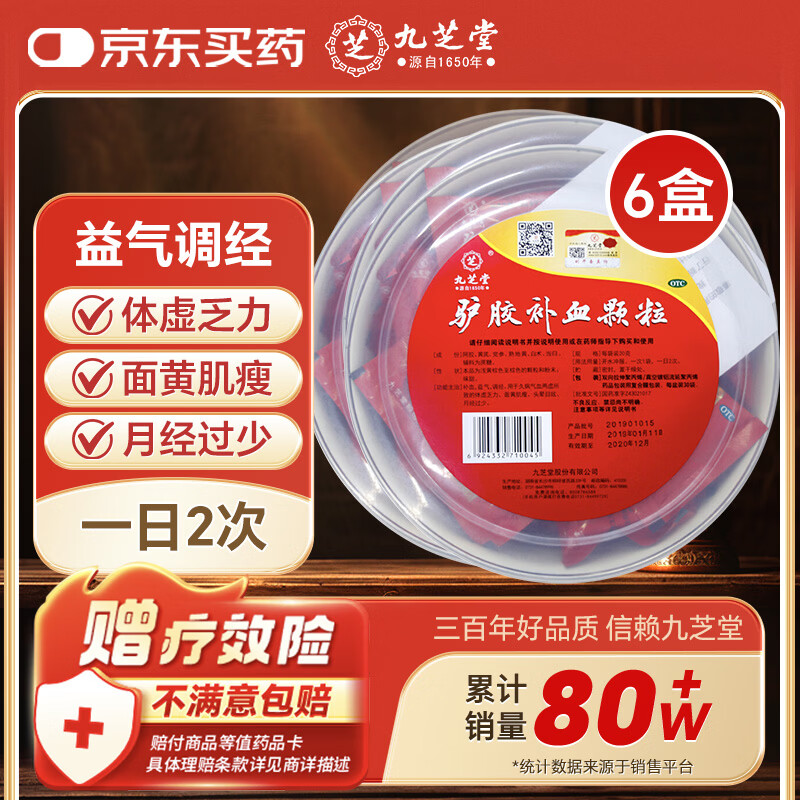 九芝堂驴胶补血颗粒20g*30袋*6盒补气血京东自营OTC非处方药阿胶养血益气调月经量少面黄气虚乏力头晕失眠