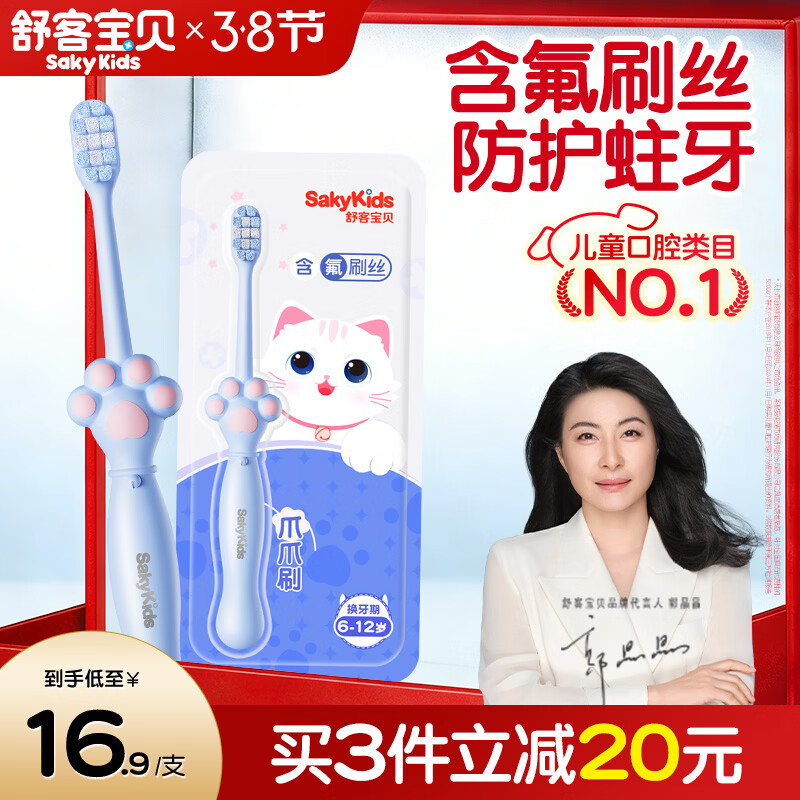 舒客宝贝儿童牙刷含氟刷丝防蛀细软刷毛护龈小刷头换牙期猫爪刷6-12岁1支