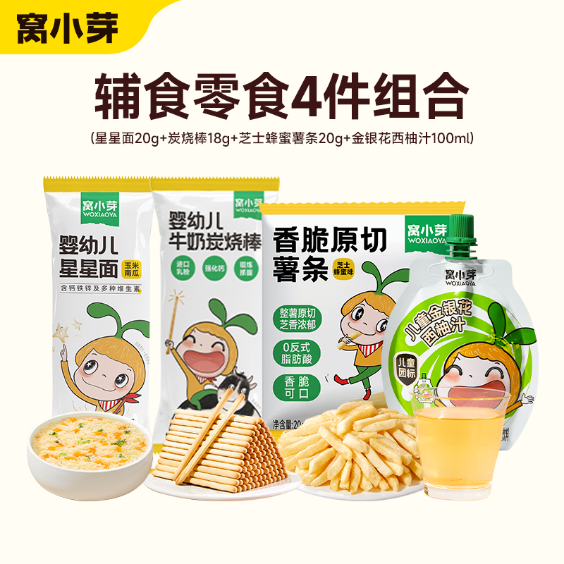 窝小芽【89选10赠4】儿童零食任选小馒头棒棒糖饼干奶片婴幼儿有机米饼 【赠品】星星面+炭烧棒+薯条+金银花西柚汁