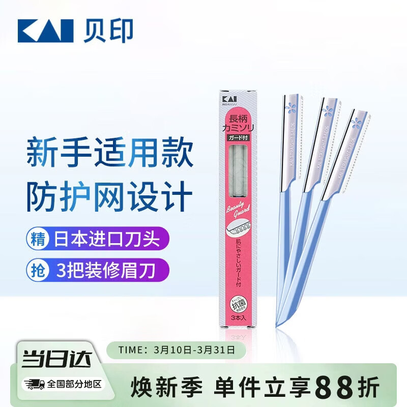 貝印日本进口修眉刀 防护网不伤肤修眉神器 新手可用刮眉刀（3把装）