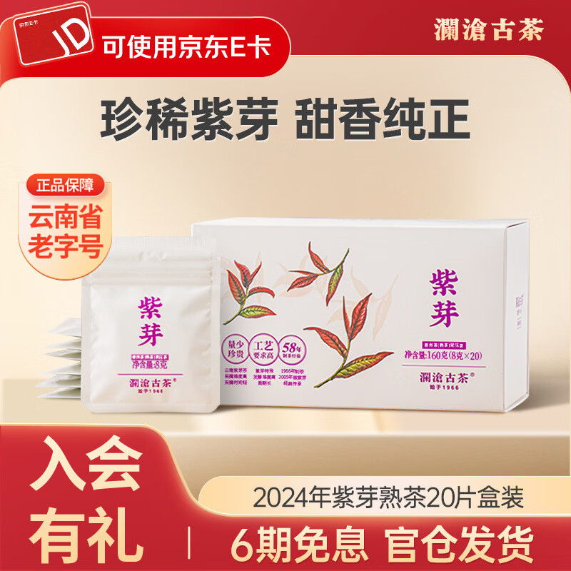 澜沧古茶2023年紫芽熟茶云南紫芽茶小萌饼普洱茶高山熟普茶饼20片盒装 【独立包装】紫芽熟茶 8g*20片