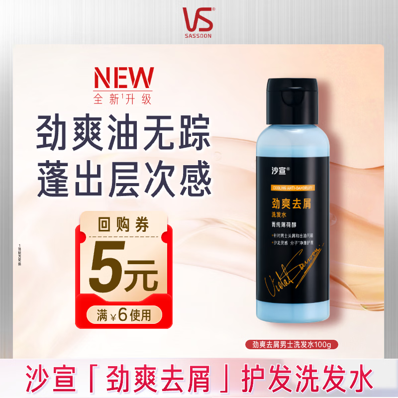 沙宣大红瓶男士洗发水劲爽去屑洗头膏100g去油止痒蓬松洗发露旅行装
