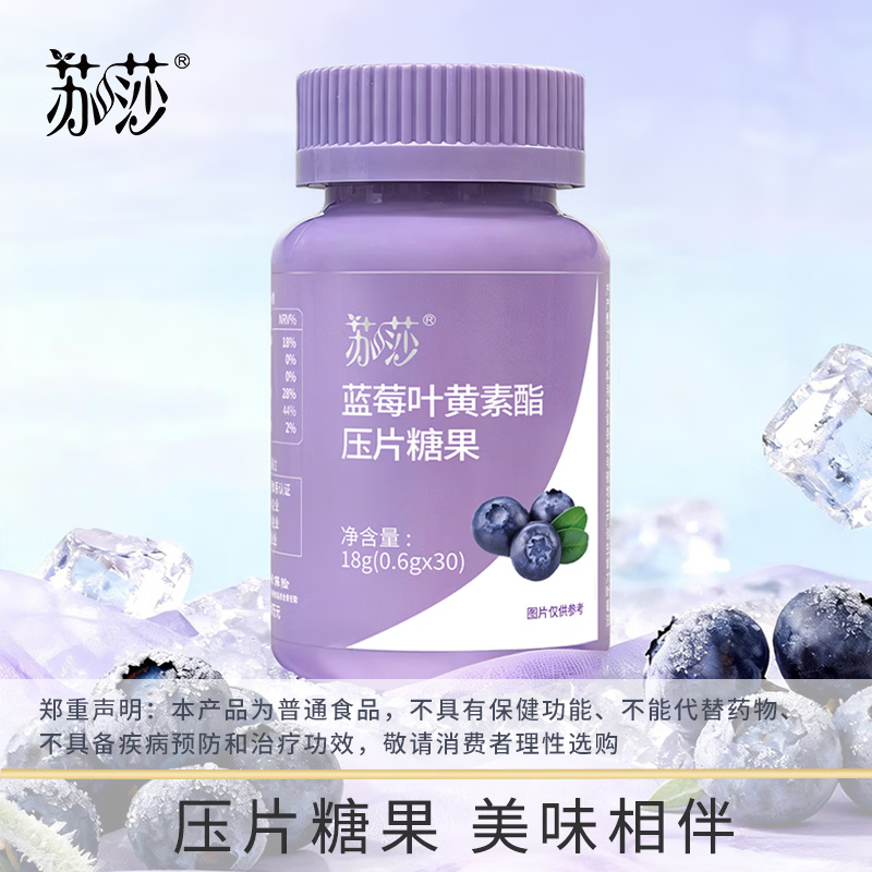 苏莎【徐楠楠】蓝莓叶黄素酯压片糖果 蓝莓叶黄素酯压片糖果 30粒*1盒