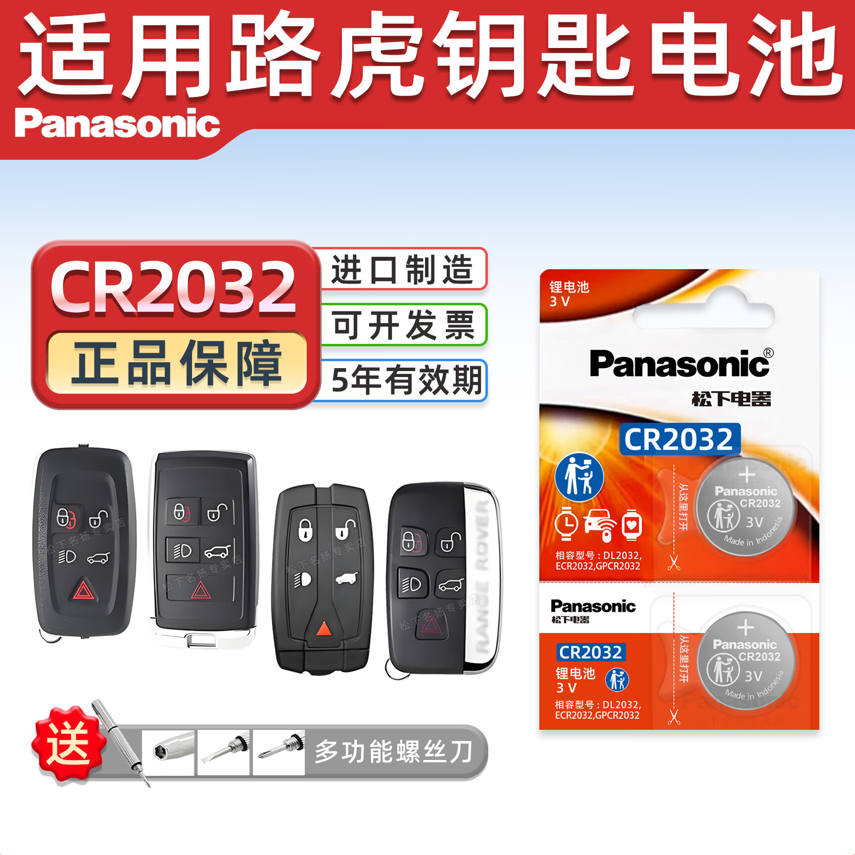 松下CR2032 汽车遥控器钥匙电池适用于路虎揽胜极光星脉卫士神行者2发现3/4发现运动版捷豹XJ XE XF XK 适用路虎车钥匙电池CR2032 (2粒装)
