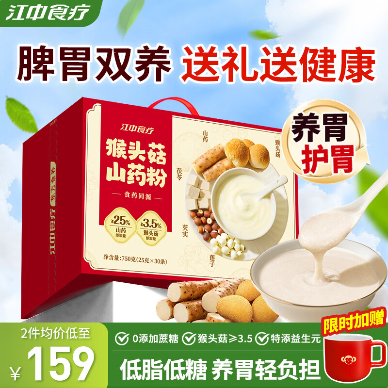 江中食疗猴头菇铁棍山药粉养胃八珍粉早餐代餐营养品礼盒送礼父母长辈
