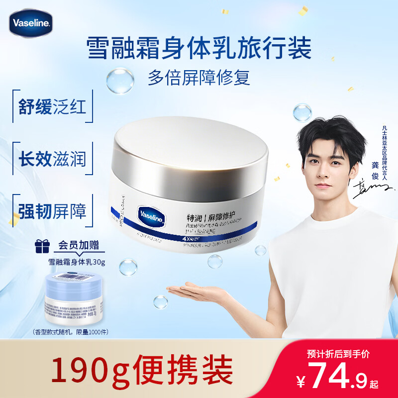 凡士林雪融霜身体乳190g雪松苍兰香特润修护润肤舒缓保湿 便携装