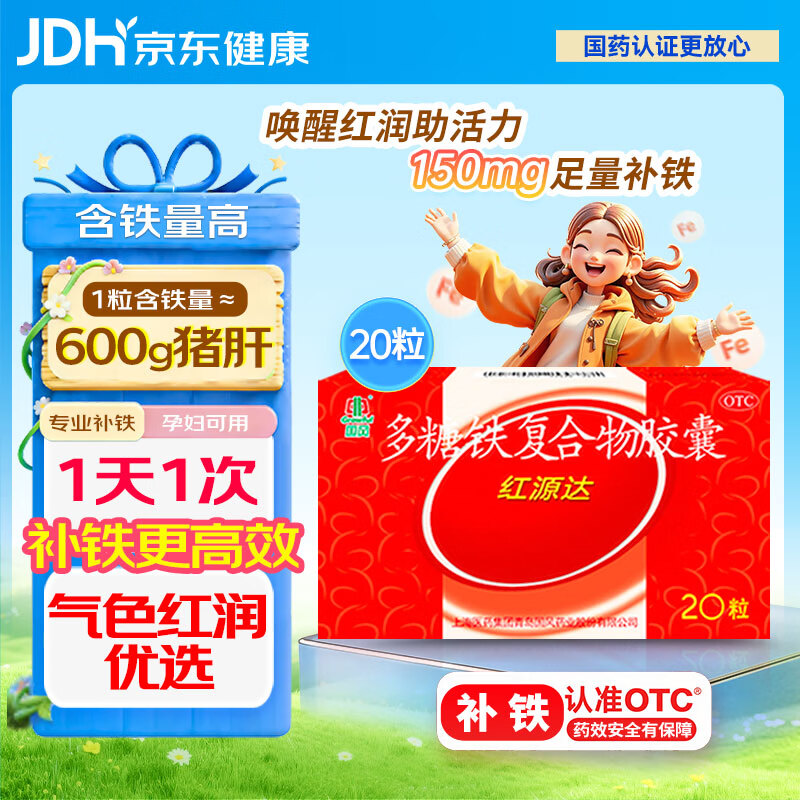 国风 红源达 多糖铁复合物胶囊 0.15g*10粒*2板 女性贫血补血药补铁剂铁片缺铁性贫血经期补铁年货节