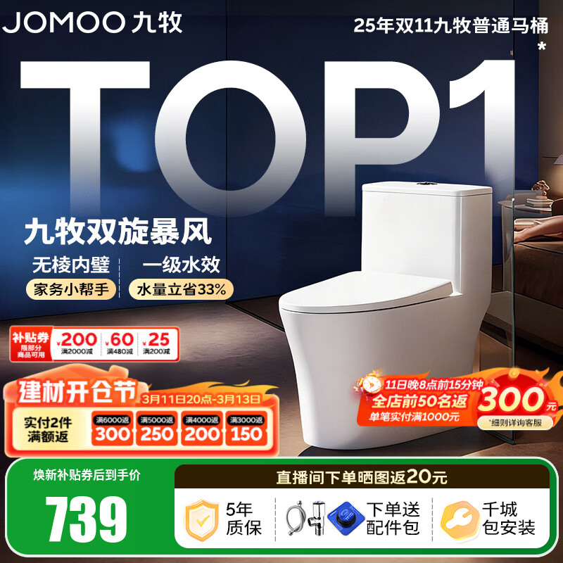 九牧（JOMOO）马桶 家用虹吸式马桶大冲力节水坐便器 防臭瞬冲 易洁抗菌马桶 易洁无棱-双旋暴风冲11396-305坑
