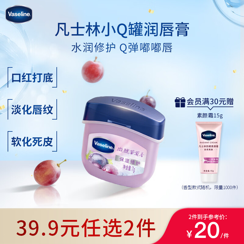 凡士林[龚俊推荐]润唇小q罐7g微醺葡萄味 淡化唇纹保湿唇膜