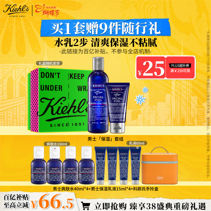 科颜氏（Kiehl's）男士保湿爽肤水250ml+乳液75ml护肤品套装 女神节妇女节礼物