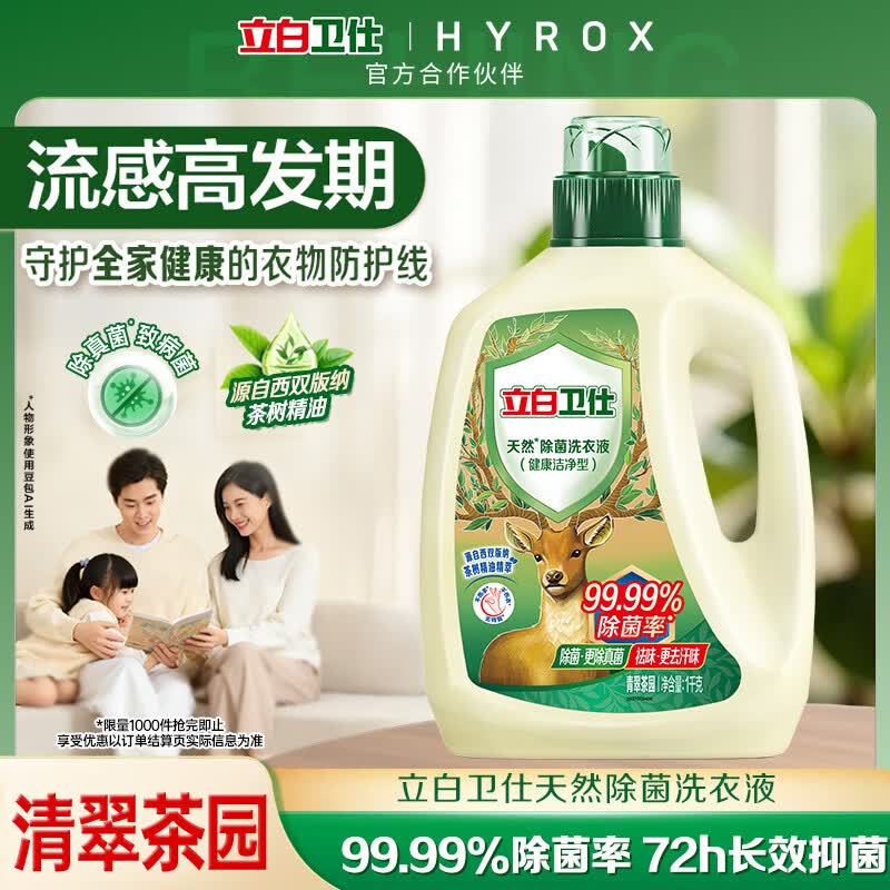 立白卫仕天然除菌洗衣液2斤运动去汗味除菌率99.99% 青翠茶园淡香