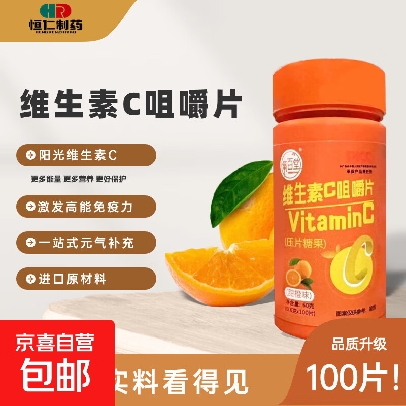 恒仁制药维生素C咀嚼片补充维c增强免疫力高含量甜橙味原料进口 100片*1瓶