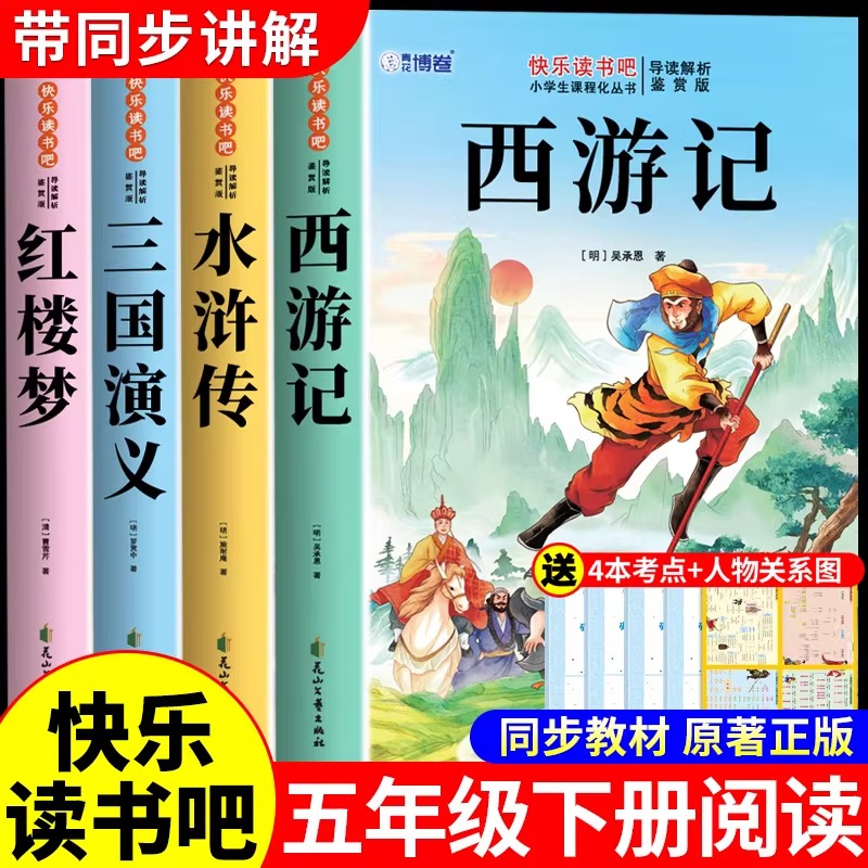 四大名著正版小学生西游记水浒传三国演义红楼梦五年级下册快乐读书吧四大名著原著正版小学生版五年级下册必读正版的课外书三国演义西游记水浒传红楼梦青少年版本全套快乐读书吧五下配套人教版书籍 五下阅读 无规格