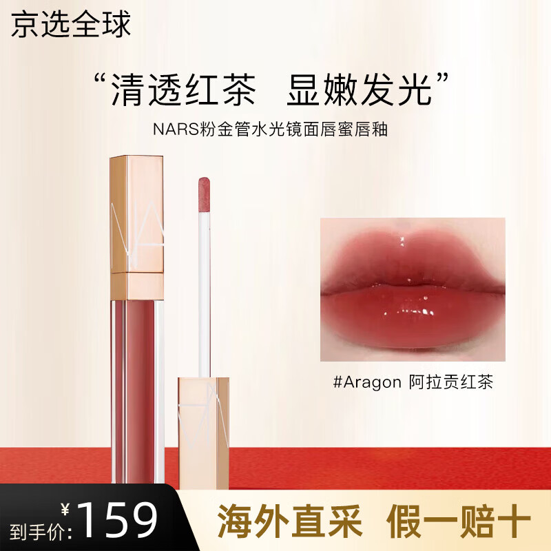 NARS粉金管水光镜面唇蜜柔雾唇釉口红唇霜玻璃唇送女友生日节日礼物 唇釉#Aragon 阿拉贡红茶【HOT】
