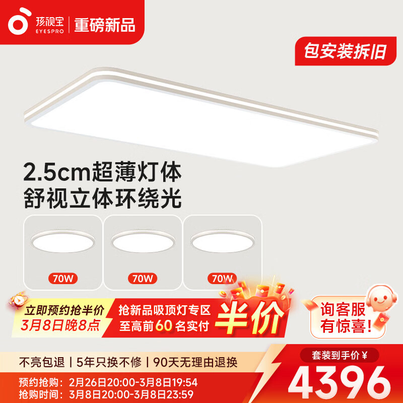 孩视宝舒视光·全光谱护眼吸顶灯2.5cm超薄无缝智能客厅卧室书房led灯具 【大三室一厅】暖白-三色温款|E6