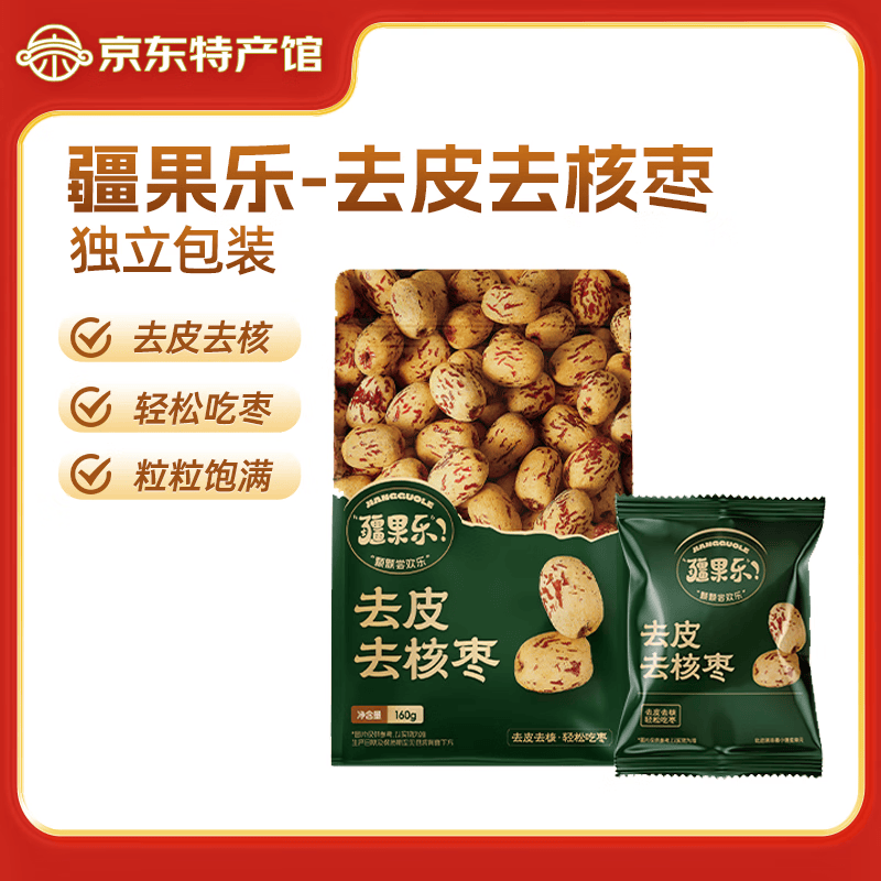 疆果乐 颗颗尝欢乐【新疆特产】新疆去皮去核红枣160g儿童零食调味辅食煮粥煲汤泡茶