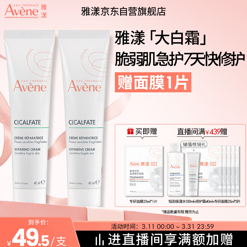 雅漾（Avene）倍护霜40ml*2 大白霜 cica霜保湿舒缓泛红敏感肌救急修护乳液面霜