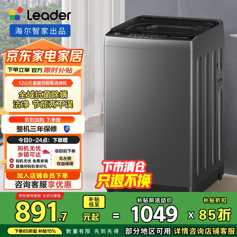 统帅（Leader）海尔智家出品波轮洗衣机全自动 懒人12公斤大容量懒人 一级能效以旧换新家电国家补贴 @B120BM533
