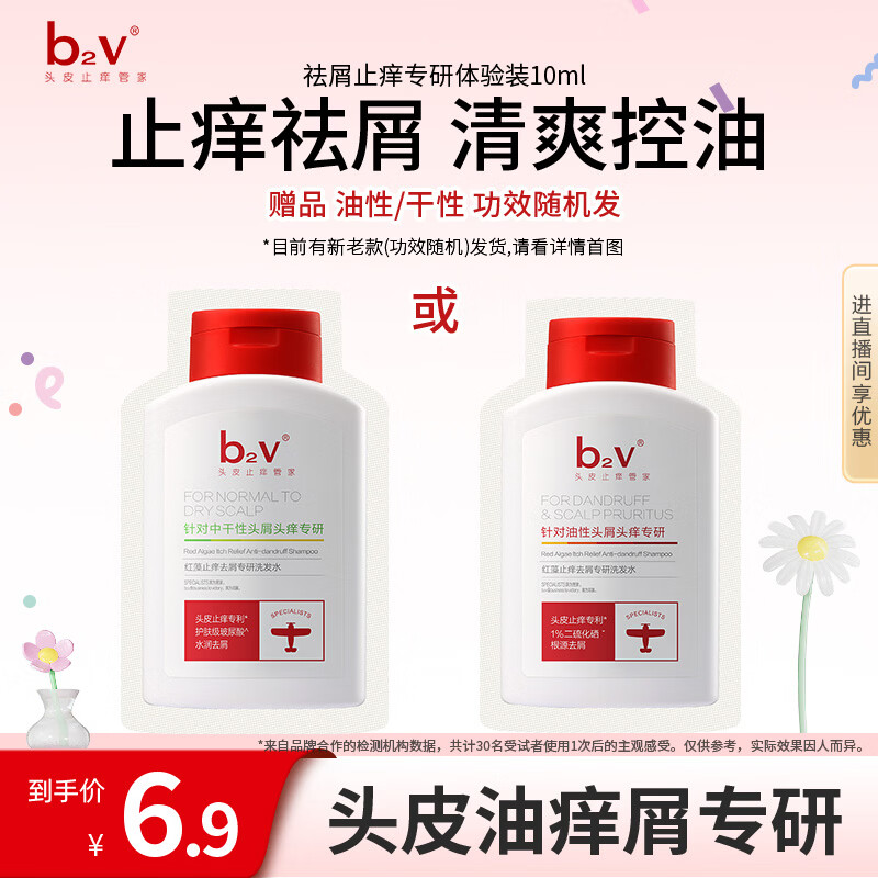 b2v专研小红帽小样10ml止痒去屑洗发膏控油洗发水袋包旅行装
