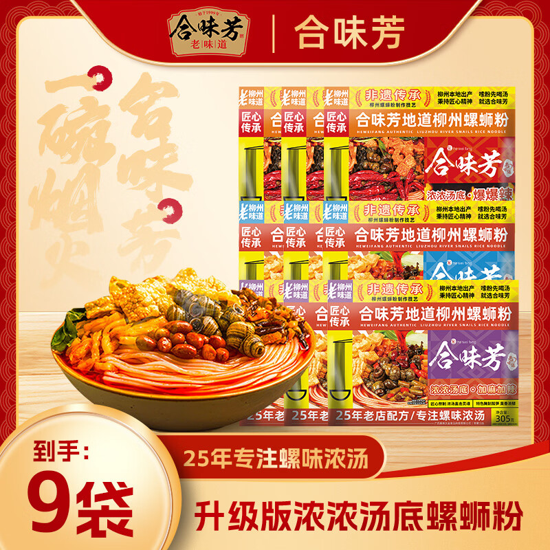 合味芳螺蛳粉柳州特产螺狮粉酸辣粉丝方便速食宵夜螺丝粉米粉浓汤 浓浓汤底加麻加辣螺蛳粉305g*9袋