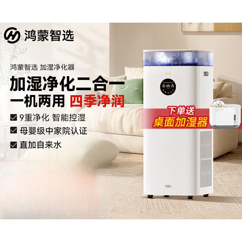 华为智选鸿蒙智选720智能空气净化加湿一体机无雾静音加湿器空气净化器120