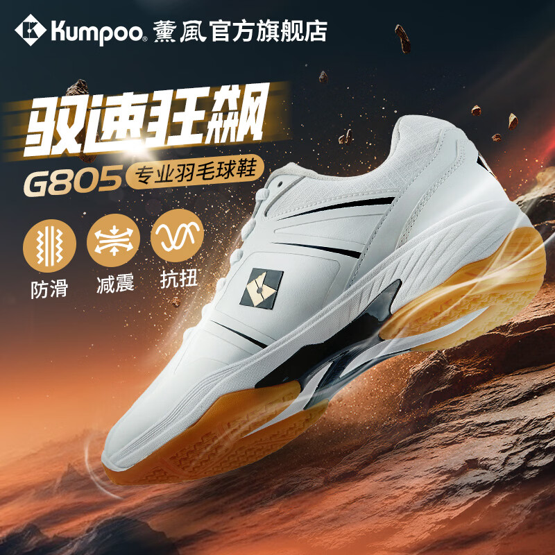 薰风（KUMPOO）26年新款羽毛球鞋G805男女同款超轻抗扭防滑减震熏风专业比赛球鞋 白/藏蓝 43