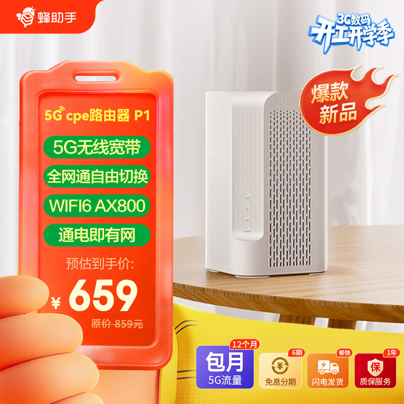 蜂助手5G RedCap CPE路由器P1【轻量级】 家用无线宽带+WiFi6(AX800) 移动随身wifi 无线网卡 P1【含12个月包月流量】