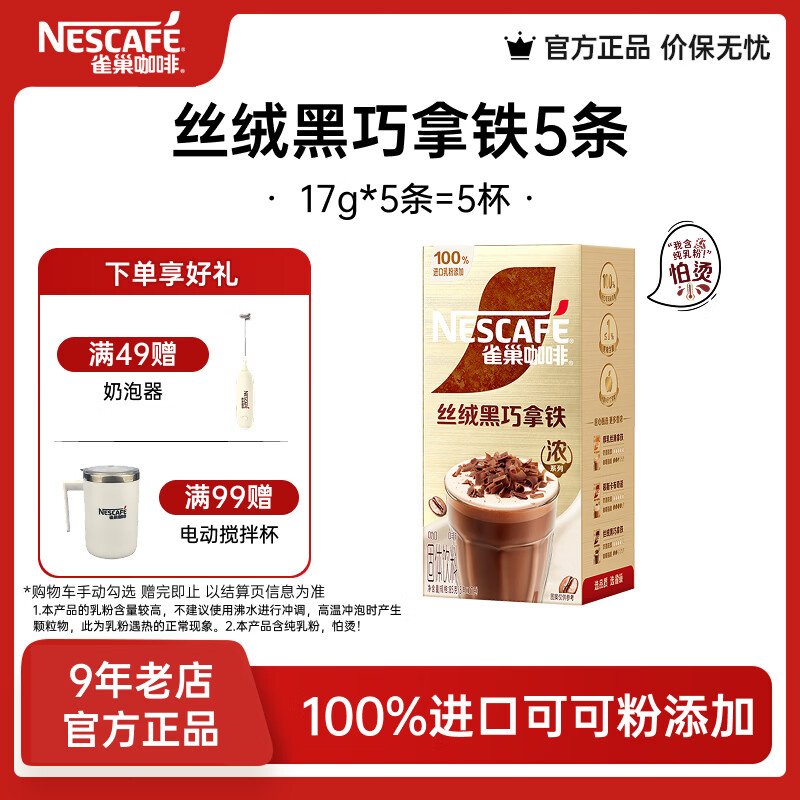 雀巢（Nestle）馆藏 速溶咖啡奶茶 阿拉比卡咖啡豆 丝滑香浓  丝绒黑巧拿铁17g*5条*1盒效期至26年12月
