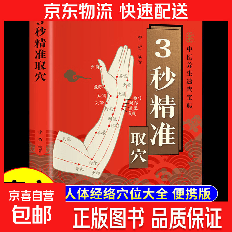 【官方正版】3秒精准取解便携版中医推拿按摩书人体经络穴位按摩大全穴位经络书标准图册中医养生书籍经穴大全全身穴位图三秒 【单本】3秒精准取穴（便携版）