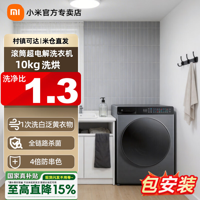 小米（MI）米家10公斤滚筒洗衣机pro超电解智能投放洗烘一体蓬松羽绒空气洗XHQG100MJ206  超电解智投Pro洗烘 滚筒 10kg