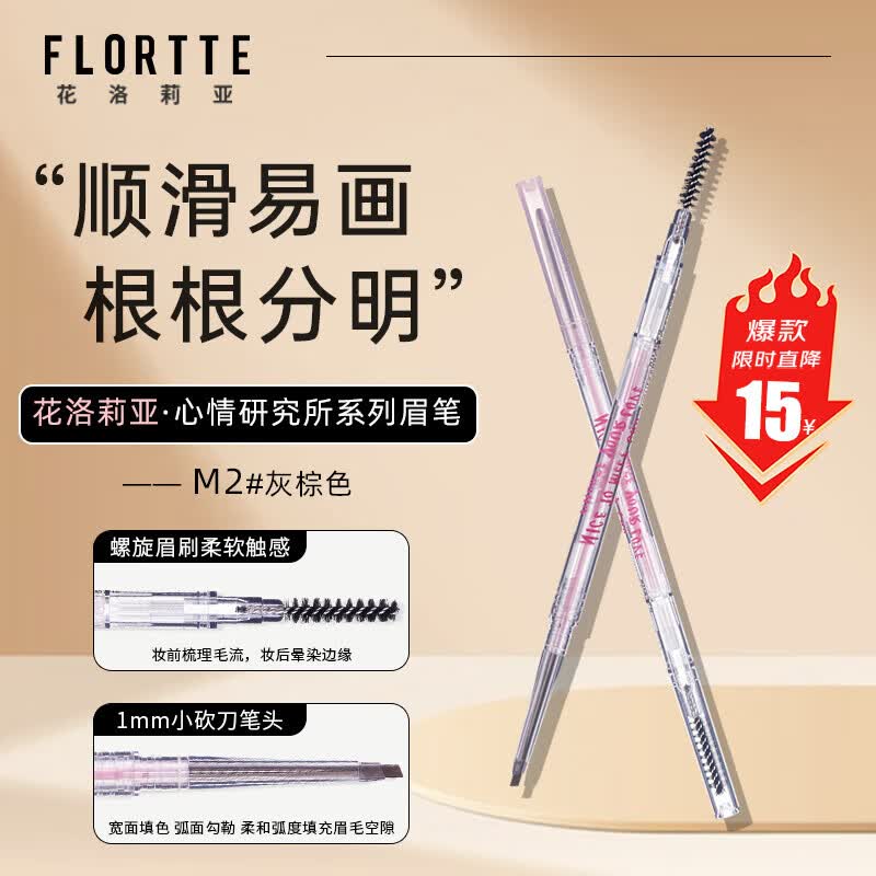 花洛莉亚（FLORTTE）砍刀精细眉笔防水防汗持久不掉色野生眉送女友礼物M2#灰棕色